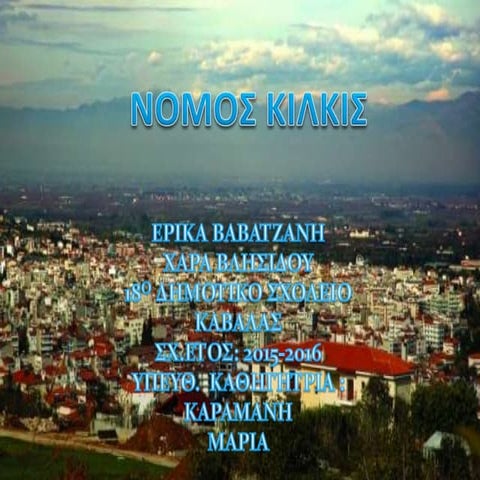 Νομός Κιλκίς