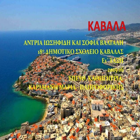 ΝΟΜΟΣ ΚΑΒΑΛΑΣ 