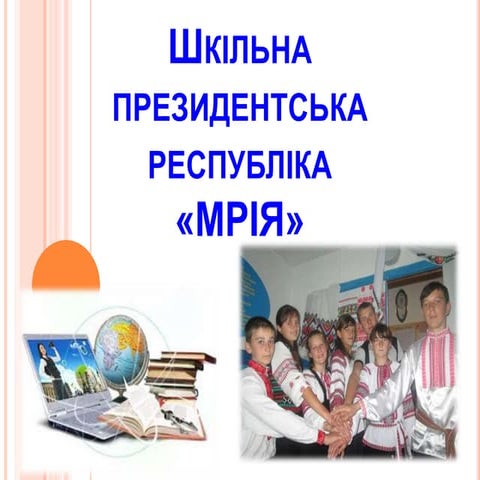 шкільна президентська республіка