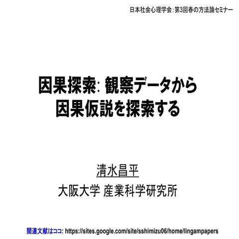 因果探索: 観察データから因果仮説を探索する