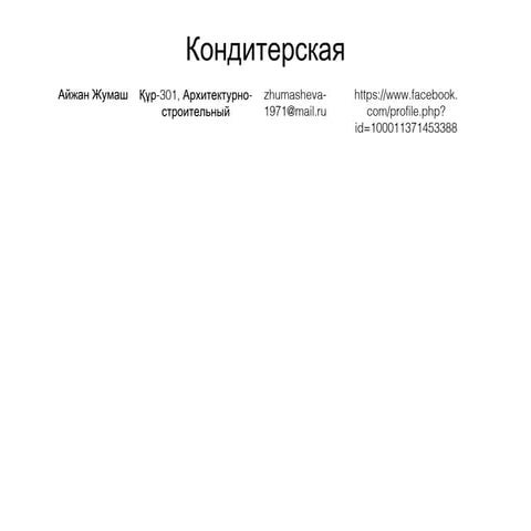 мазенов чингиз+кондитерская+клиенты