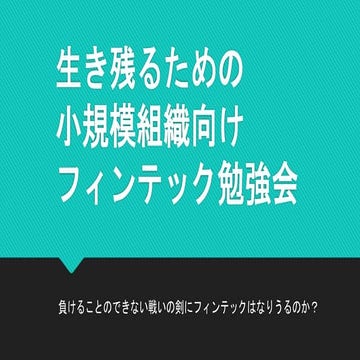 生き残るための小規模事業向けフィンテック勉強会