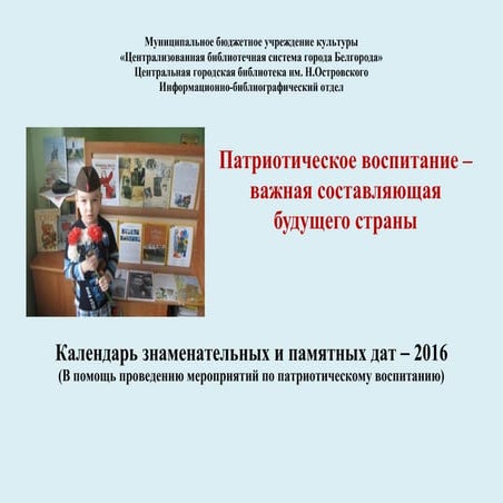 Календарь знаменательных и памятных дат – 2016