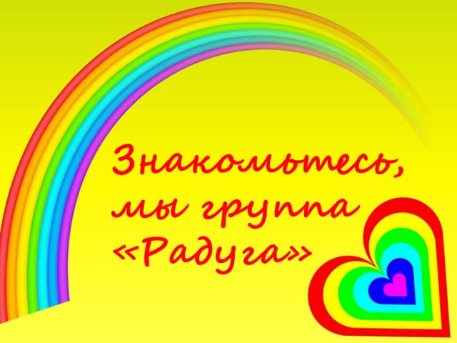 Презентация группы радуга