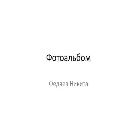 Фотоальбом Федяєв М.