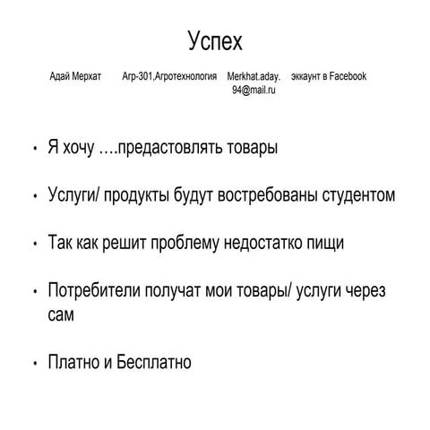 адай мерхат+успех+идея