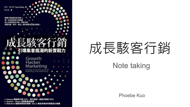 成長駭客行銷筆記