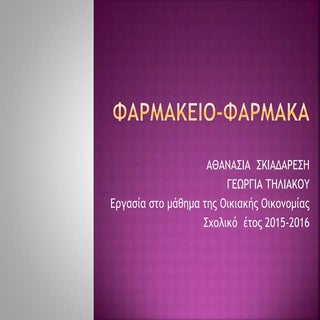 φαρμακειο φαρμακα