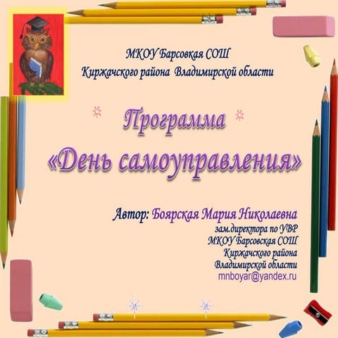 программа день самоуправления