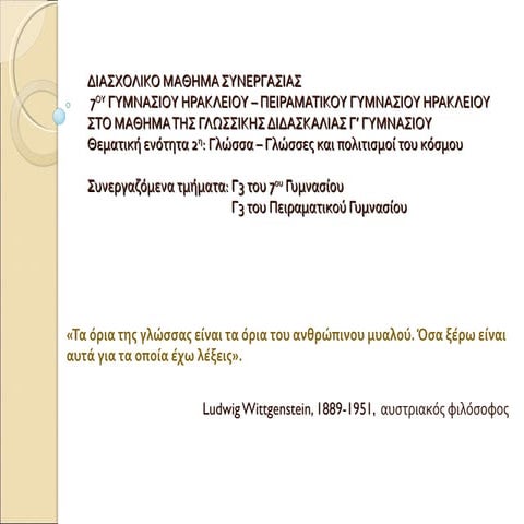 Είπαν για τη γλώσσα μας