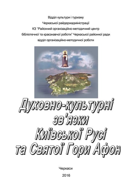 Духовно-культурні  зв’язки  Київської Русі  та Святої Гори Афон