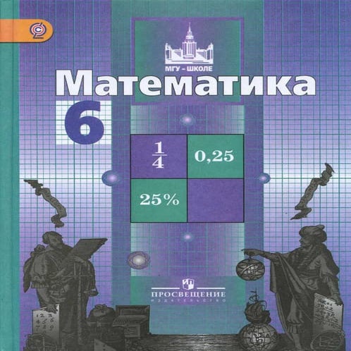 математика. 6кл. никольский, потапов и др 2012 -256с | PDF