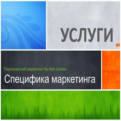 Партизанский маркетинг услуг