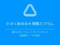 小さく始める大規模スクラム