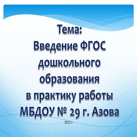 введение фгос в доу | PPT