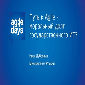 Иван Дубровин, Путь к Agile - моральный долг государственного ИТ?