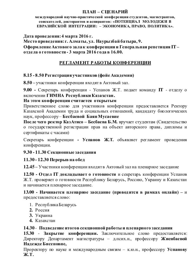 План-сценарий