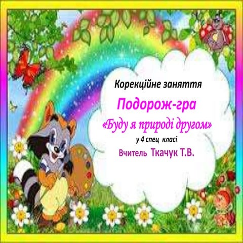 Корекційне заняття. Подорож-гра "Буду я природі другу"