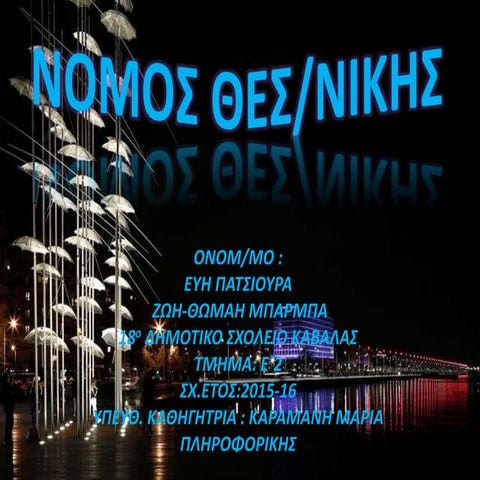 Νομός Θεσσαλονίκης