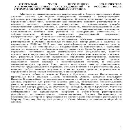 ОТКРЫВАЯ ЧУДО ОГРОМНОГО КОЛИЧЕСТВА АНТИМОНОПОЛЬНЫХ РАССЛЕДОВАНИЙ В РОССИИ: РО...