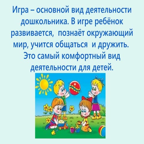 игровая деятельность