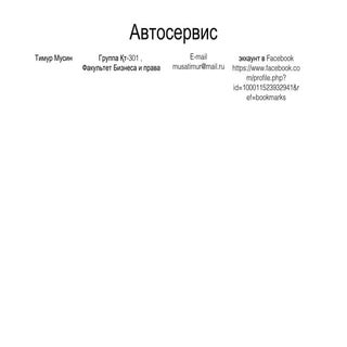 Мусин Тимур+Автосервис+Конкуренты