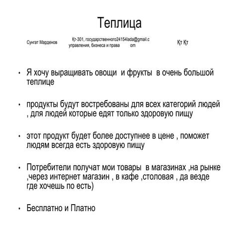 марденов сунгат+теплица+идея