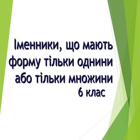 число іменників.-6-клас