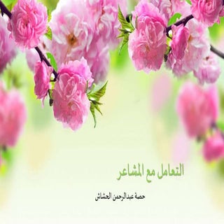 التعامل مع المشاعر