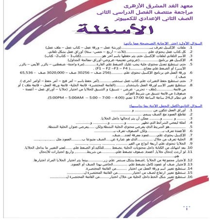 موقع ملزمتي مراجعة حاسب آلي للصف الثاني الاعدادي الترم الثاني