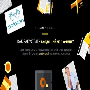 как запустить входящий маркетинг