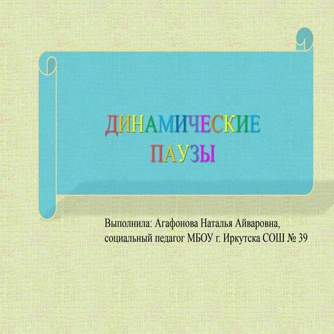 динамические паузы