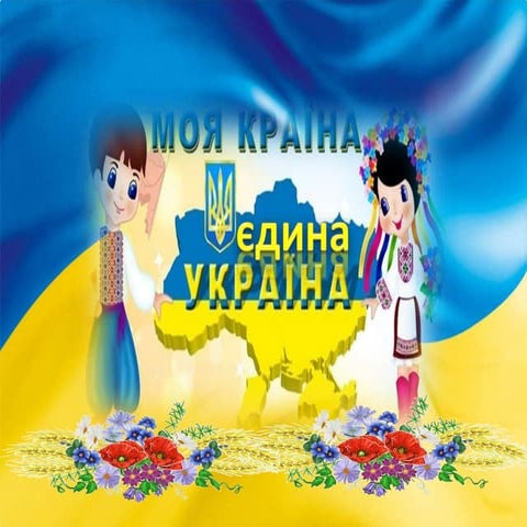 презентація моя україна