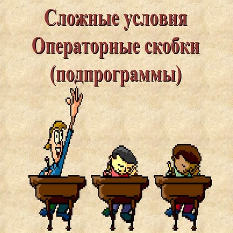 условия, подпрограммы