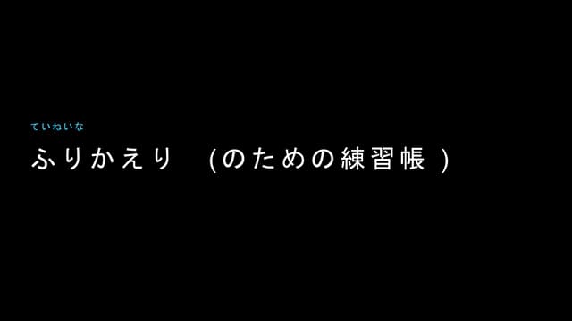 ふりかえり のための練習帳