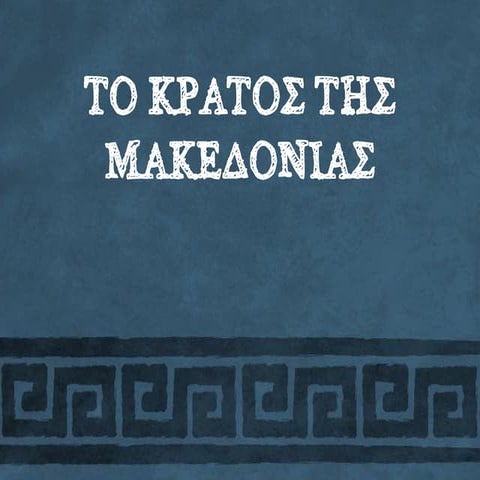 Το κράτος της Μακεδονίας