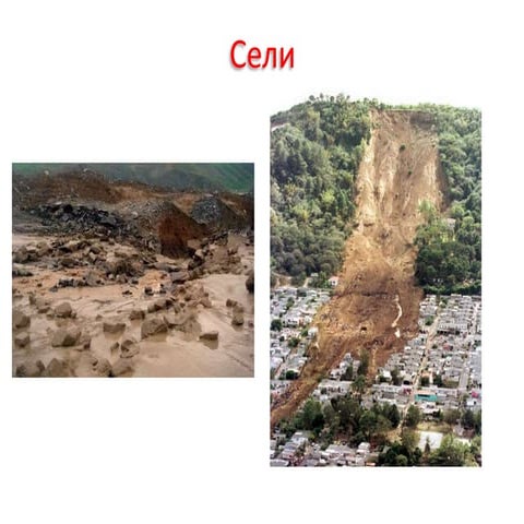 сели