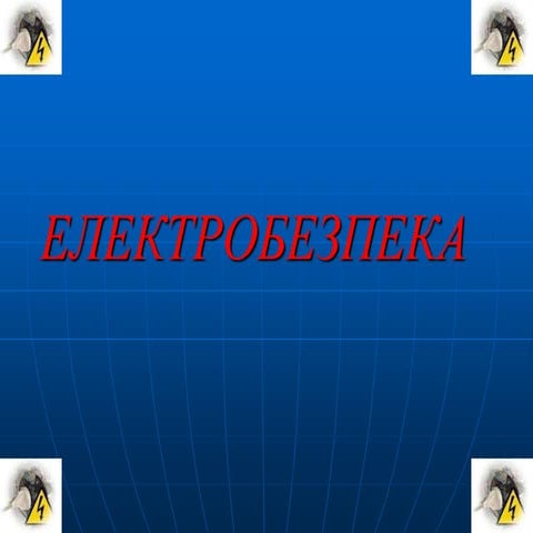 Електробезпека