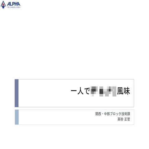 高砂 一人でロ○□×風味