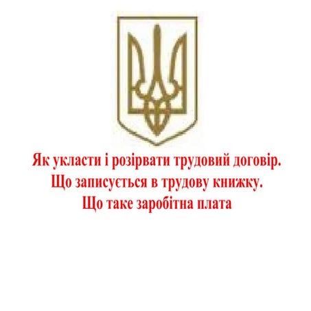 трудовий договір