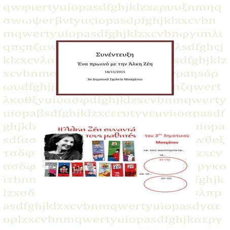 Συνέντευξη Άλκης Ζέη