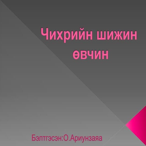 чихрийн шижин өвчин