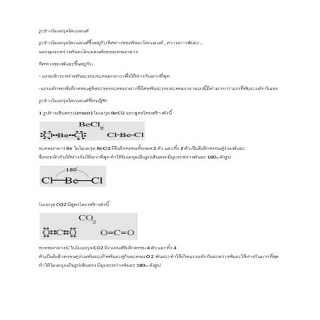 รูปร่างโมเลกุลโคเวเลนต์ โครงส้างสารประกอบไออนิก