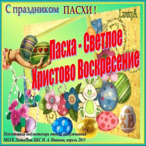 Пасха светлое воскресение Христово