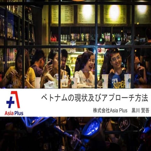 【決定版】ベトナム進出についての最新知識＆アプローチ方法