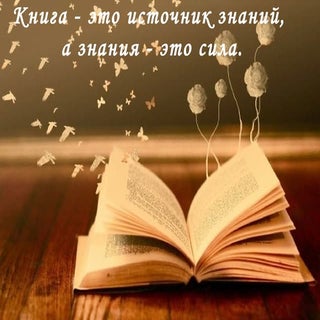 Книга   это источник знаний, а знан...