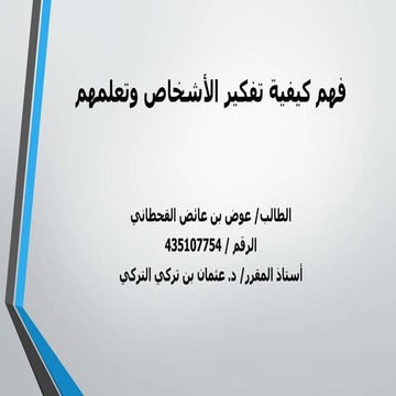 كيفية التفكير والتعلم