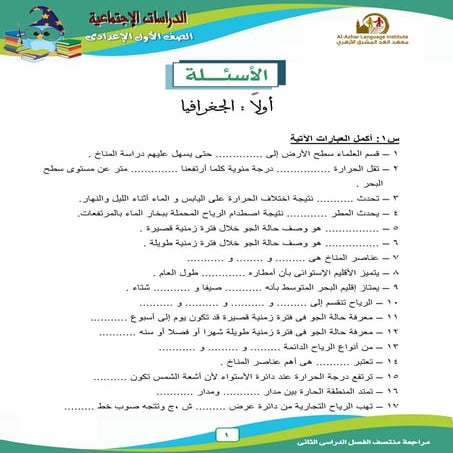 موقع ملزمتي - مراجعة دراسات للصف الأول الإعدادي الترم الثاني