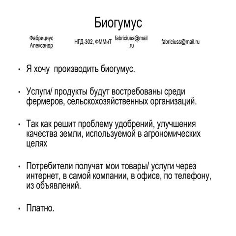 фабрициус александр + биогумус | PPT