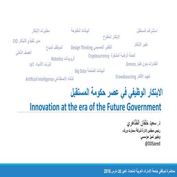الابتكار الوظيفي في عصر حكومة المستقبل
